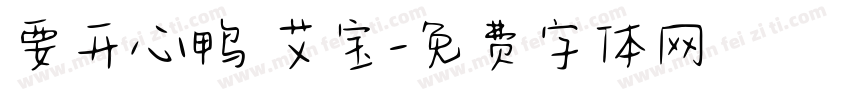要开心鸭 艾宝字体转换